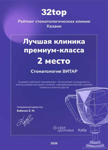 Лучшая клиника премиум-класса, 2 место — рейтинг 32top, 2026