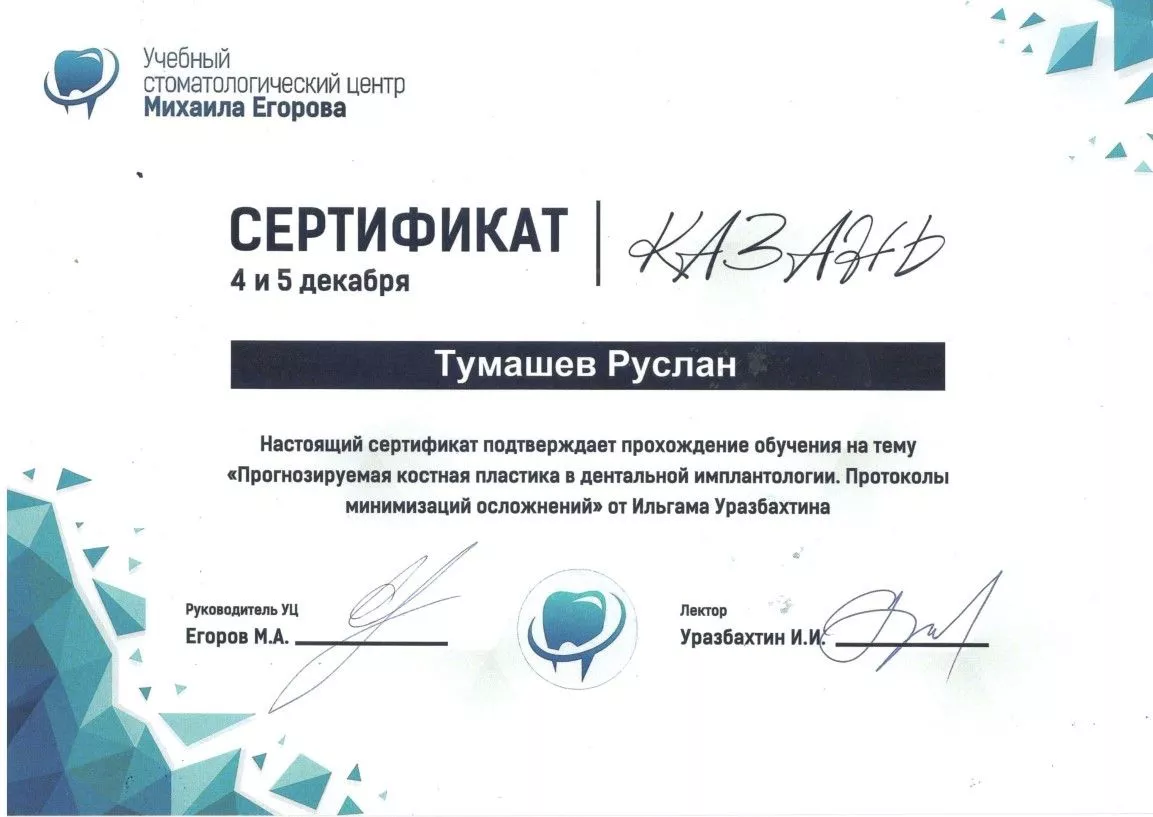 Тумашев Руслан Рустамович, диплом
